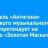 Спектакль «Антигона» Иркутского музыкального театра претендует на премию «Золотая Маска»