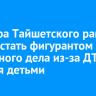 Заммэра Тайшетского района может стать фигурантом уголовного дела из-за ДТП с двумя детьми