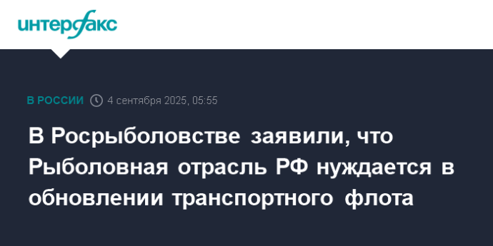 В Росрыболовстве заявили, что Рыболовная отрасль РФ нуждается в обновлении транспортного флота