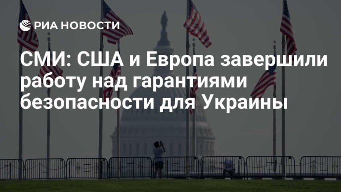 СМИ: США и Европа завершили работу над гарантиями безопасности для Украины