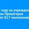 В 2026 году на учреждения культуры Приангарья направят 817 миллионов рублей
