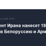 Президент Ирана нанесет 18 августа визиты в Белоруссию и Армению
