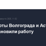 Аэропорты Волгограда и Астрахани приостановили работу