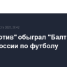 "Локомотив" обыграл "Балтику" в Кубке России по футболу