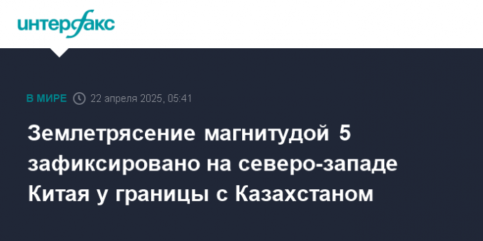 Землетрясение магнитудой 5 зафиксировано на северо-западе Китая у границы с Казахстаном