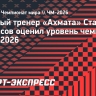 Черчесов о ЧМ-2026: «Турнир удался, но единственный минус — цены. Футбол для обычных болельщиков, а не VIP»