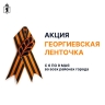 Во всех районах Ярославля будут раздавать георгиевские ленты: список мест