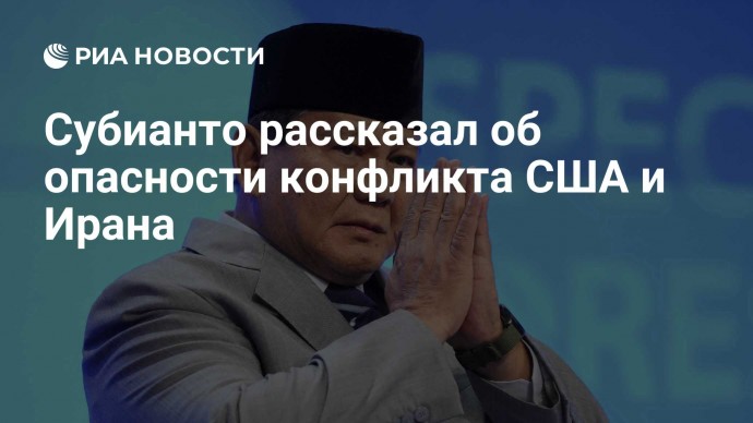 Субианто рассказал об опасности конфликта США и Ирана