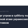 Петербург утром в субботу подвергся масштабной атаке украинских беспилотников