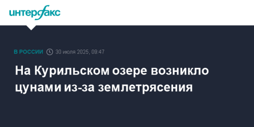 На Курильском озере возникло цунами из-за землетрясения