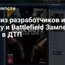 Один из разработчиков игр Call of Duty и Battlefield Зампелла погиб в ДТП