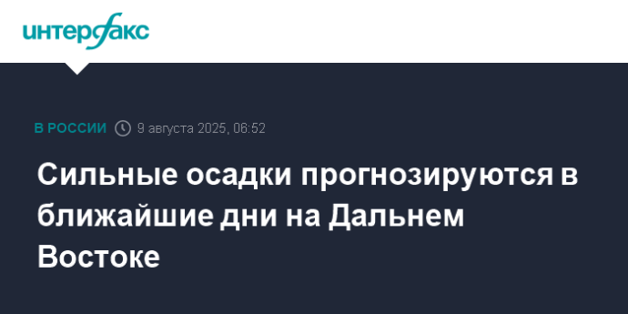 Сильные осадки прогнозируются в ближайшие дни на Дальнем Востоке