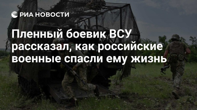 Пленный боевик ВСУ рассказал, как российские военные спасли ему жизнь