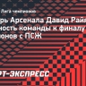 Вратарь «Арсенала» Райя: «Победа в АПЛ придаст нам огромный импульс перед финалом Лиги чемпионов»