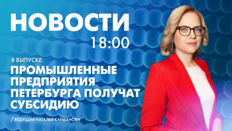 Новости Петербурга к 18:00