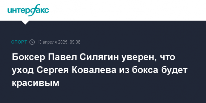 Боксер Павел Силягин уверен, что уход Сергея Ковалева из бокса будет красивым