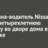 Женщина-водитель Nissan сбила четырехлетнюю девочку во дворе дома в Ангарске