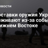 FT: поставки оружия Украине задерживают из-за событий на Ближнем Востоке