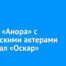 Фильм «Анора» с российскими актерами завоевал «Оскар»