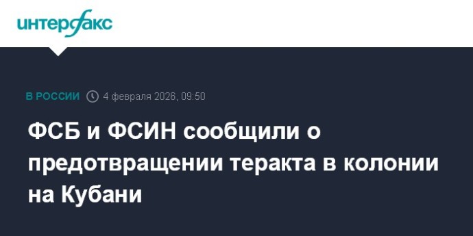 ФСБ и ФСИН сообщили о предотвращении теракта в колонии на Кубани