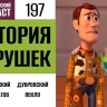 Рассказываем «Истории игрушек» в 197 выпуске «Фантастического подкаста»