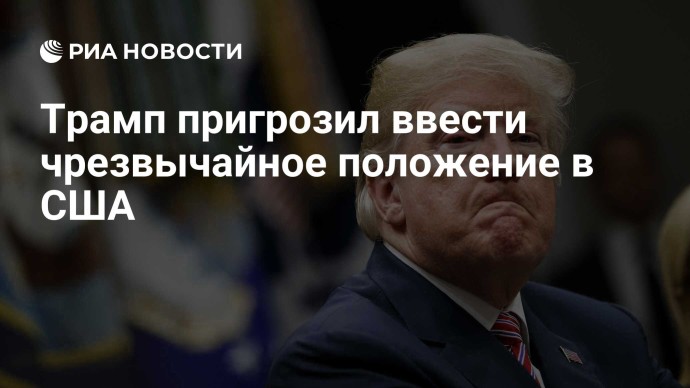 Трамп пригрозил ввести чрезвычайное положение в США