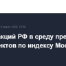 Рынок акций РФ в среду превысил 2870 пунктов по индексу МосБиржи