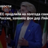 Страны ЕС продлили на полгода санкции против России, заявила фон дер Ляйен