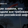 В Индии заявили, что соблюдали все требования при покупке российской нефти