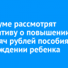 В Госдуме рассмотрят инициативу о повышении до 50 тысяч рублей пособия при рождении ребенка