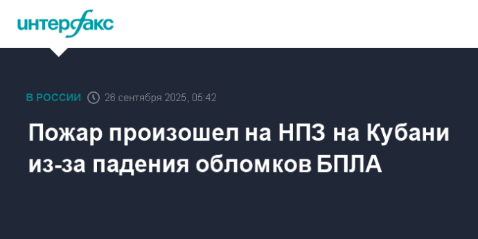 Пожар произошел на НПЗ на Кубани из-за падения обломков БПЛА