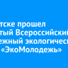 В Иркутске прошел четвертый Всероссийский молодежный экологический форум «ЭкоМолодежь»