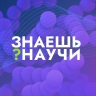 Новгородская школьница победила во Всероссийском конкурсе «Знаешь? Научи!»