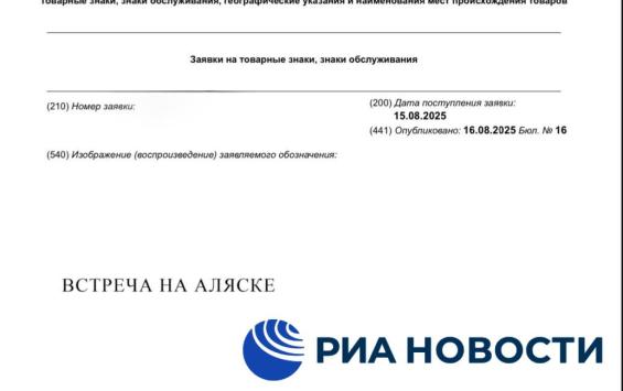 В Роспатент подали заявку на регистрацию товарного знака «Встреча на Аляске»
