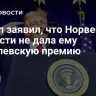 Трамп заявил, что Норвегия по глупости не дала ему Нобелевскую премию