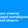 Президент отметил госнаградой замгубернатора Иркутской области