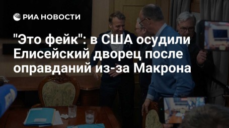 "Это фейк": в США осудили Елисейский дворец после оправданий из-за Макрона