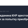 Три гражданина КНР арестованы в Тбилиси за попытку приобретения урана