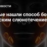 Ученые нашли способ борьбы с детским слюнотечением