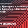 Дьекереш: «В домашнем матче перед своими болельщиками все у «Арсенала» будет иначе»