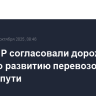 РФ и КНР согласовали дорожную карту по развитию перевозок по Севморпути