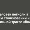 Двое человек погибли в лобовом столкновении на федеральной трассе «Вилюй»