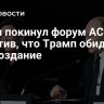 Путин покинул форум АСИ, пошутив, что Трамп обидится на опоздание