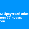 В школы Иркутской области направили 77 новых автобусов