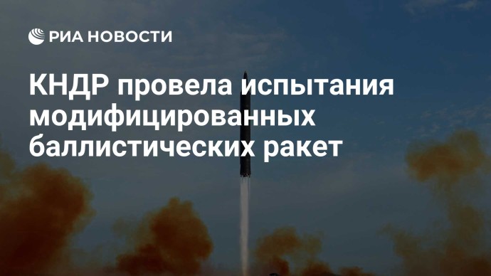 КНДР провела испытания модифицированных баллистических ракет