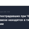 Десять пострадавших при ЧП в Нижнекамске находятся в тяжелом состоянии