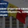 Молдавия утратила свою самостоятельность, заявили в оппозиции