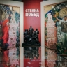 Выставка «Страна Побед» открылась в Русском музее