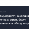 Рейсы "Аэрофлота", выполняемые в ряд восточных стран, будут осуществляться в обход закрытой зоны