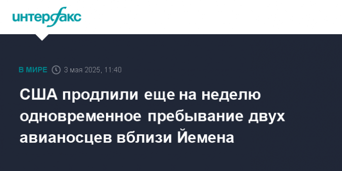 США продлили еще на неделю одновременное пребывание двух авианосцев вблизи Йемена